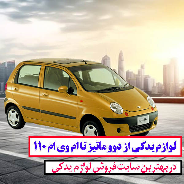 بهترین قطعات ام وی ام 110 اصل